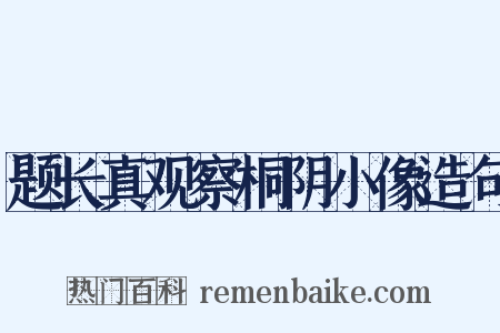 题长真观察桐阴小像造句是什么意思的图片